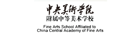 中央美院附中(国际部)