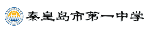 秦皇岛市第一中学(国际班)