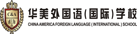 华美外国语(国际)学校