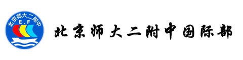 北京师范大学第二附属中学(国际部)