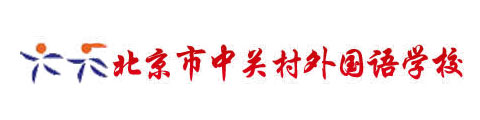 北京市中关村外国语学校（国际部）