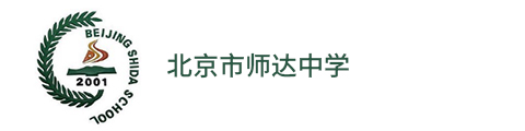 北京市师达中学(国际班)