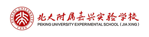 北大附属嘉兴实验学校(国际部)