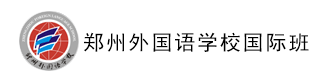 郑州外国语学校(国际班)