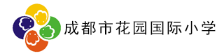 成都市花园(国际)小学
