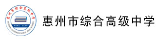 惠州市综合高级中学(国际部)