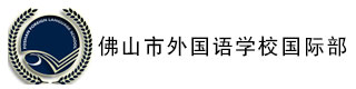 佛山市外国语学校(国际部)