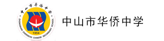 中山市华侨中学（国际部）