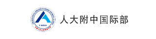 人大附中(国际部)