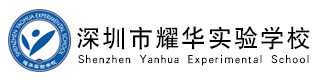 深圳市耀华实验学校(国际班)