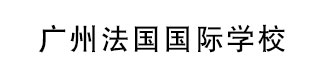 广州法国国际学校