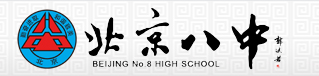 北京市第八中学(国际部)