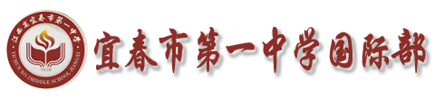 宜春市第一中学(国际部)
