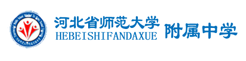 河北省师范大学附属中学(中加国际班)