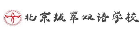 北京拔萃双语学校（国际部）