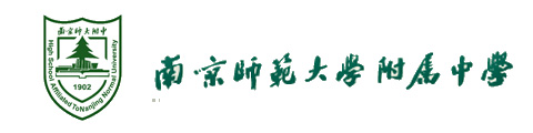 南京师范大学附属中学(IB国际文凭班)