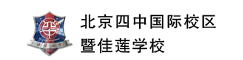 北京四中国际课程(佳莲校区)