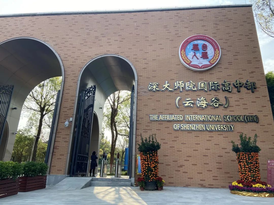 深大师院国际高中怎么样呢?走遍大湾区国际高中                