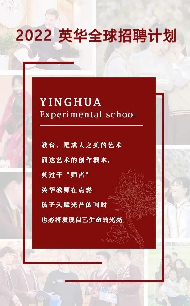 天津英华实验学校怎么样呢?英华2022年全球招聘计划开启！                