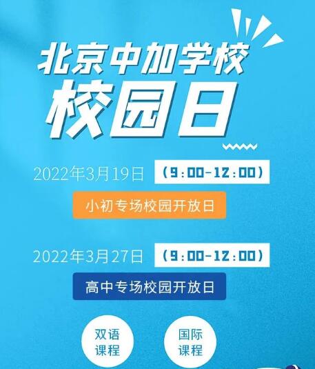 2022年3月北京中加学校开放日等你来（含国内班、国际班） _ 北京中加学校