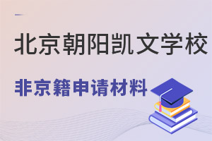 2022年非京籍学生申请北京朝阳凯文学校需要哪些资料（小学、初中） _ 北京市朝阳区凯文学校