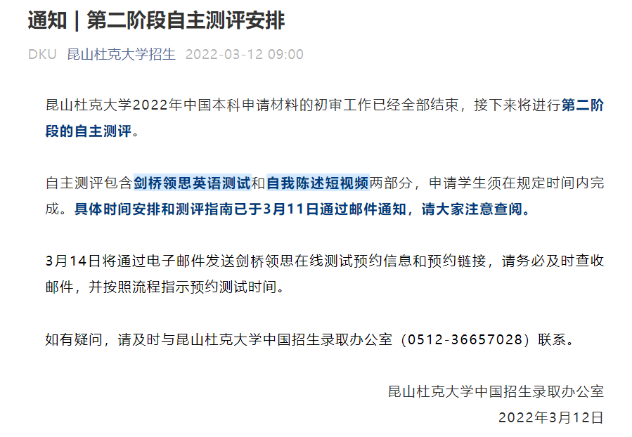 通知|昆山杜克大学第二阶段自主测评安排