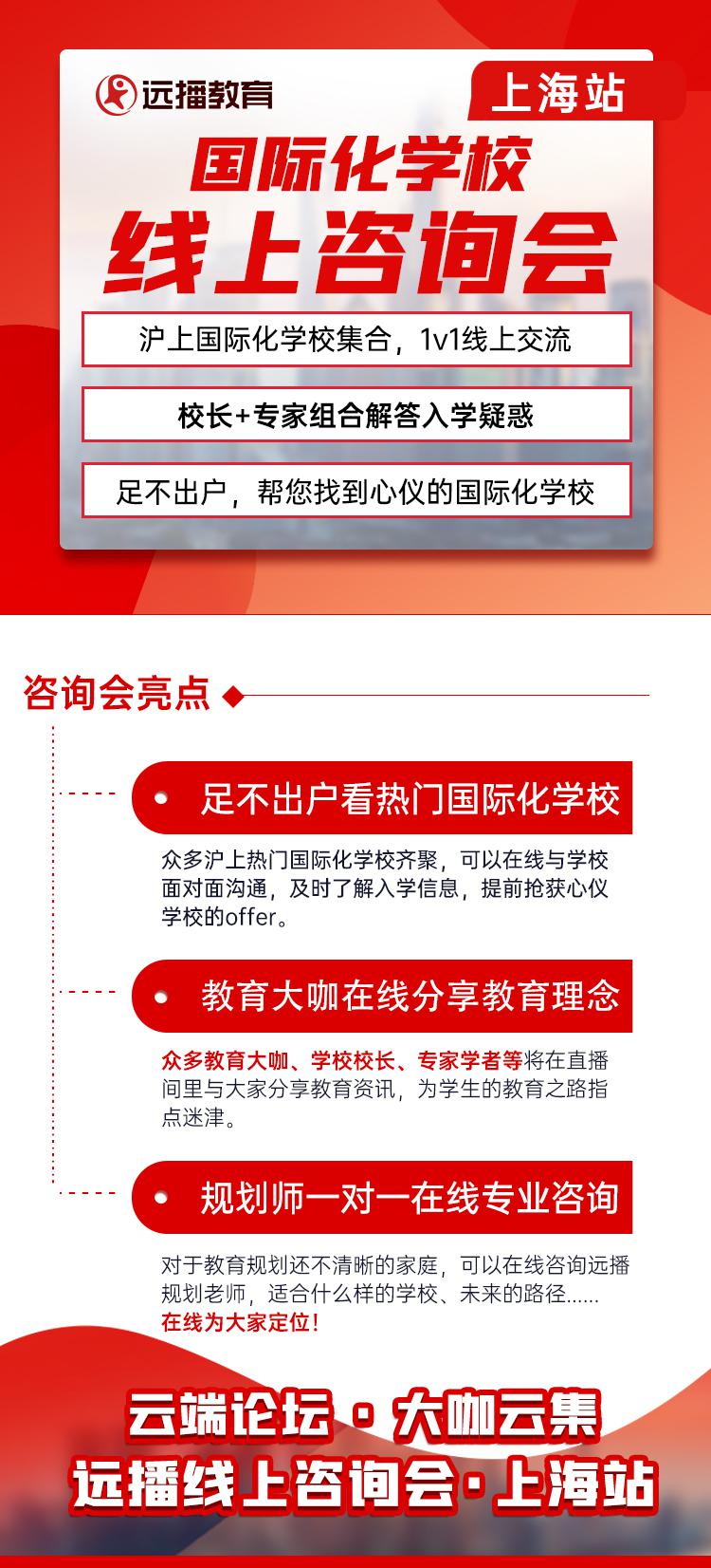 上海国际化学校3月30日线上咨询会来了，足不出户，云端选校!