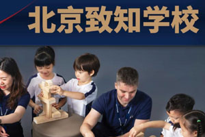 2022年北京致知学校国际高中正式启动招生！ _ 北京致知学校