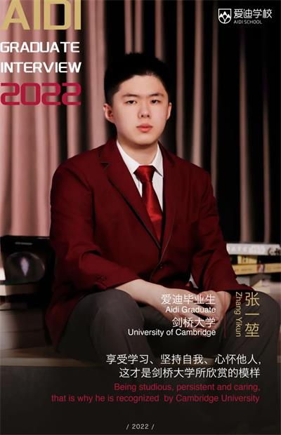 北京爱迪国际学校张一堃：享受学习、坚持自我、心怀他人，这才是剑桥大学所欣赏的模样