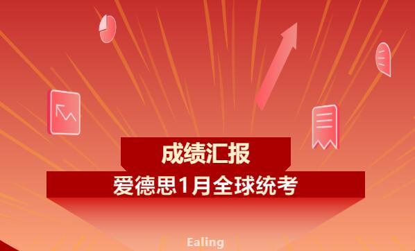 1月份爱德思全球统考成绩揭晓，英领国际学校同学考出150多个单元满分 _ 英领国际学校