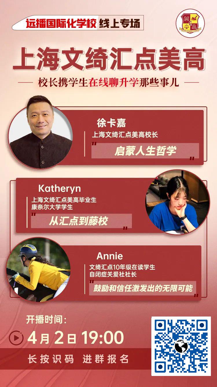 狂揽114枚牛校offer!上海文绮汇点美高4月2日校长在线招生答疑,快预约！