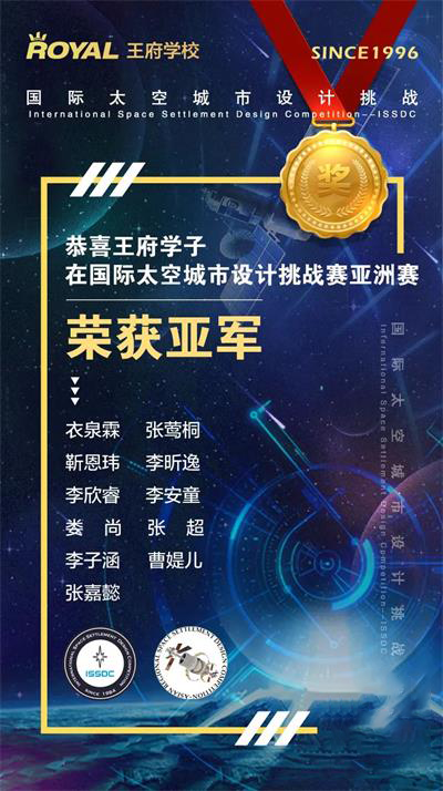 三天两夜，鏖战57个小时，北京王府学校学子获得国际太空城市设计挑战赛亚洲赛亚军！