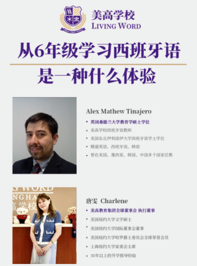 本周五大咖直播｜听说上海美高双语学校的学生可以跟世界上90%的人交流？
