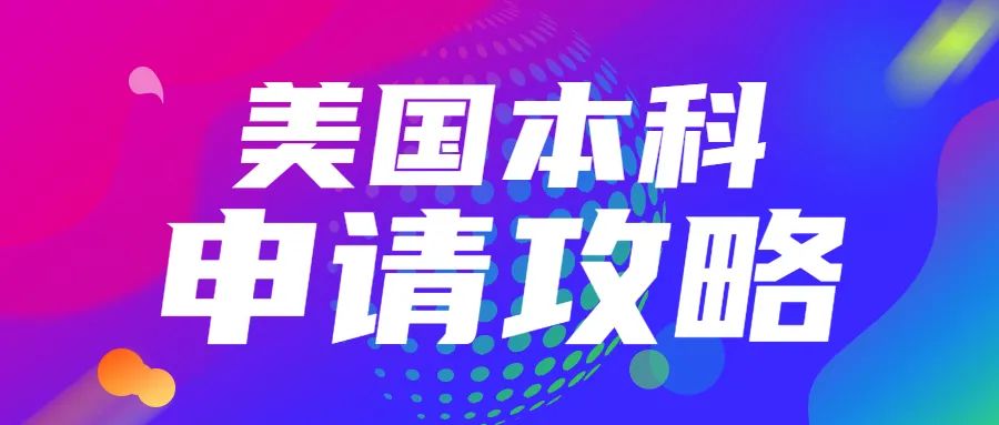 美国高校RD陆续放榜！如何增加申请的成功率？