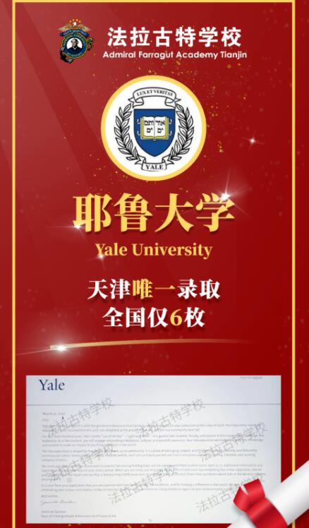 重磅消息：法拉古特学校天津校区收获一枚耶鲁大学录取offer！ _ 美国法拉古特学校天津校区