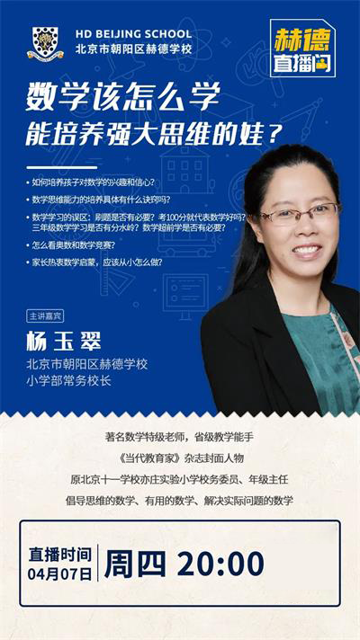 北京朝阳区赫德学校直播预告 | 特级名师：小学数学如何破局，能培养强大思维的娃？
