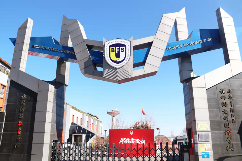 北京热门国际学校开始小语种课程的有有哪些呢?