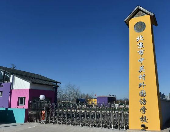 北京热门国际学校开始小语种课程的有有哪些呢?