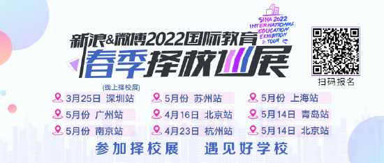 新浪&微博2022国际教育春季择校巡展北京场震撼来袭