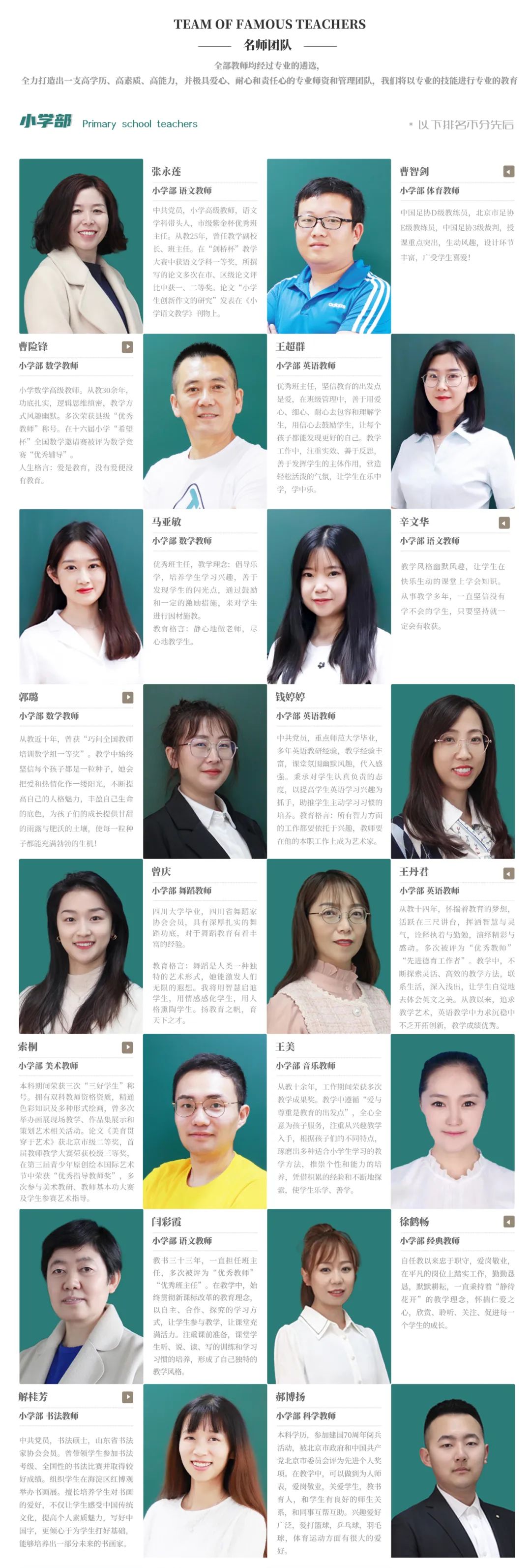 2022年北京东方红学校小学部师资 _ 北京东方红学校