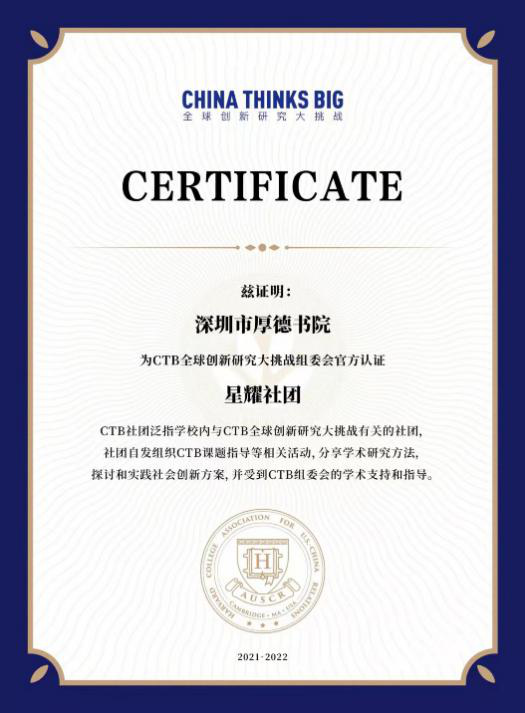 深圳市厚德书院出国学子的CTB创新+研究之路                