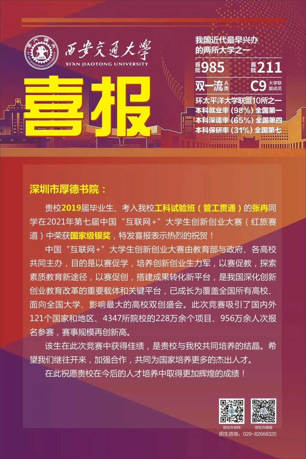 国家级银奖！西安交通大学向厚德书院发来喜报！                