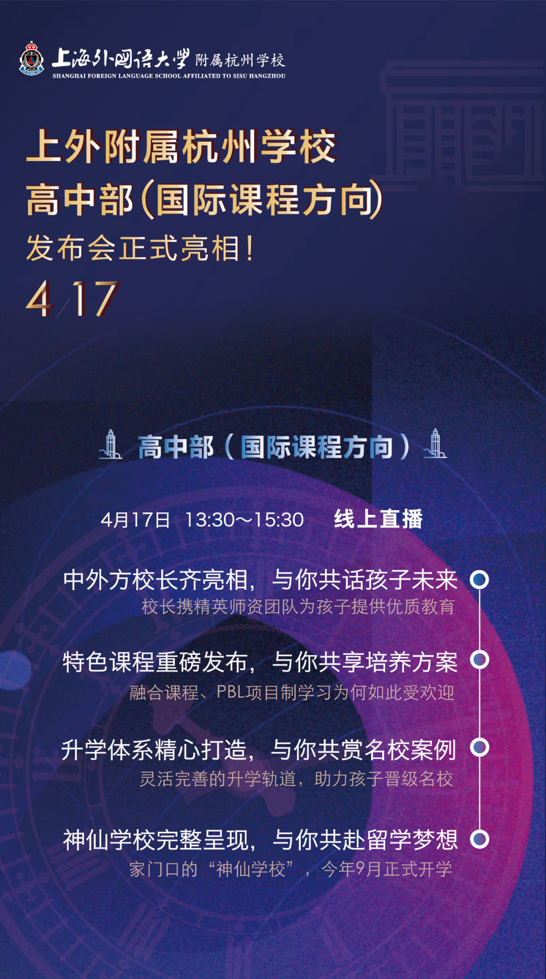 上外附属杭州学校高中部（国际课程方向）发布会报名正式开启！                