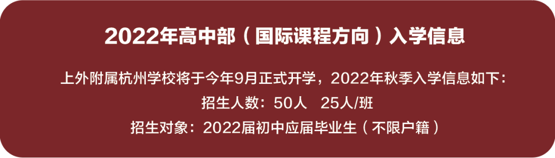 上外附属杭州学校高中部（国际课程方向）发布会报名正式开启！                