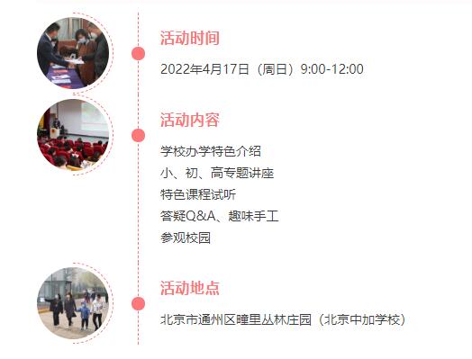 春日限定活动|2022年4月17日北京中加学校校园开放日来袭！ _ 北京中加学校