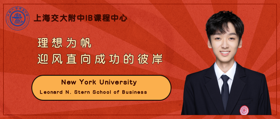 交中IB学子收获纽约大学Stern商学院录取通知书，一起听听他的分享                