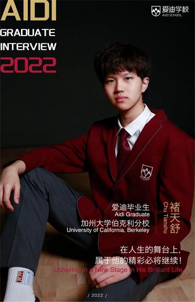 北京爱迪国际学校褚天舒：在人生的舞台上，属于他的精彩必将继续！