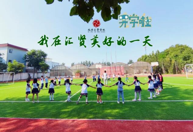 北京市昌平区汇贤学校2022年报名条件、招生要求、招生对象一览 _ 北京市昌平区汇贤学校