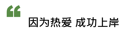 学员说|爱丁堡平面设计OFFER 是我“捡垃圾”换来的!