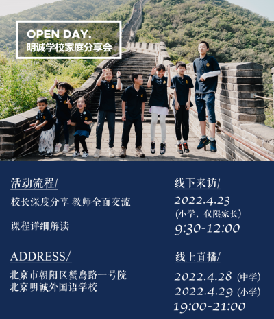 北京明诚外国语学校4月教育分享会预告